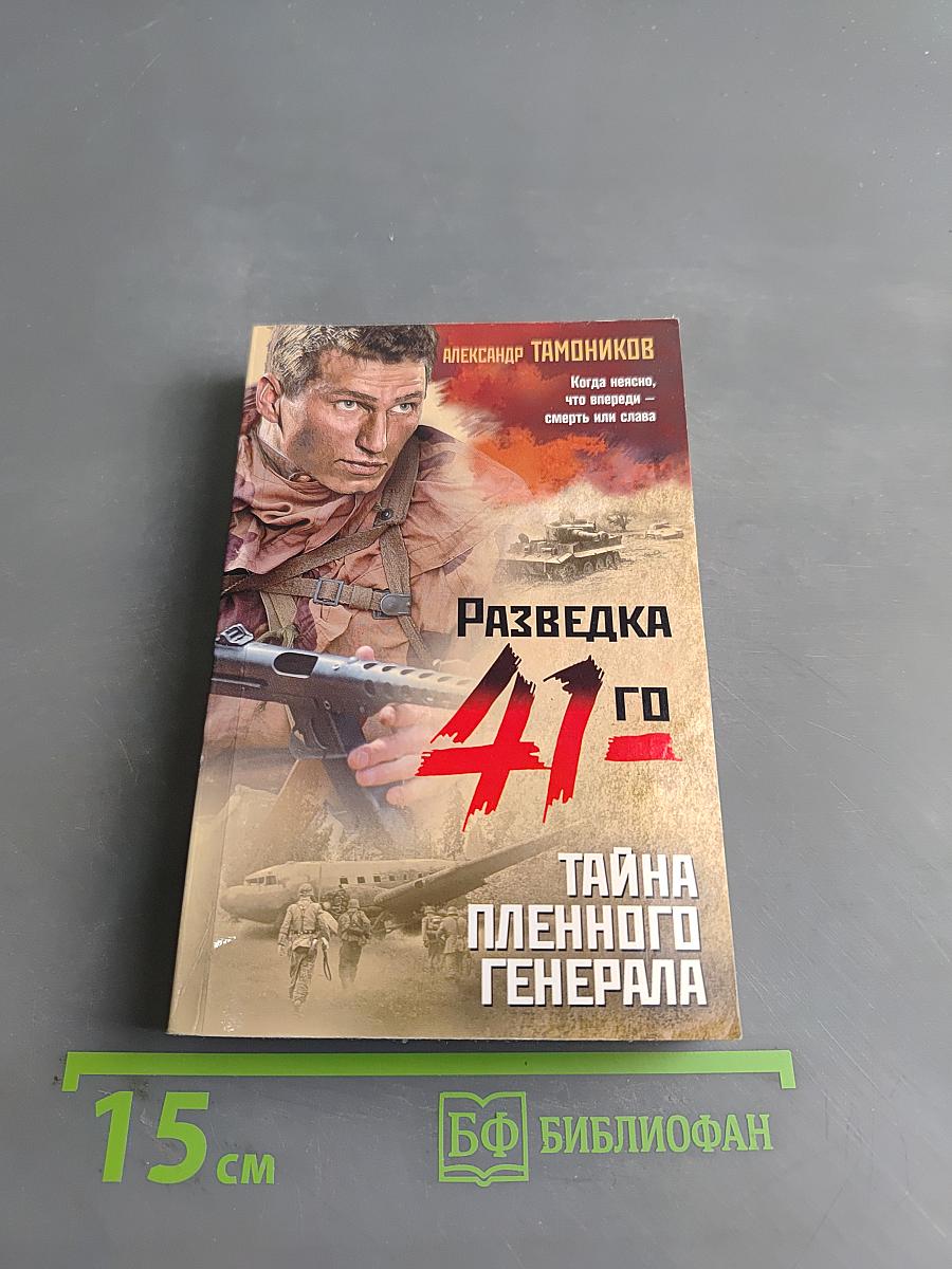 Разведка. Тайна пленного генерала