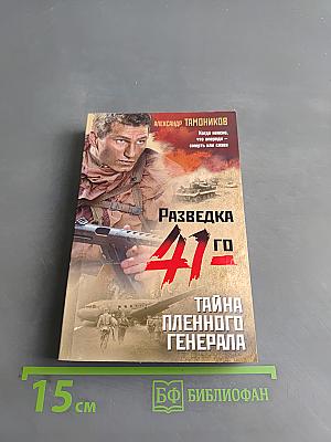 Разведка. Тайна пленного генерала