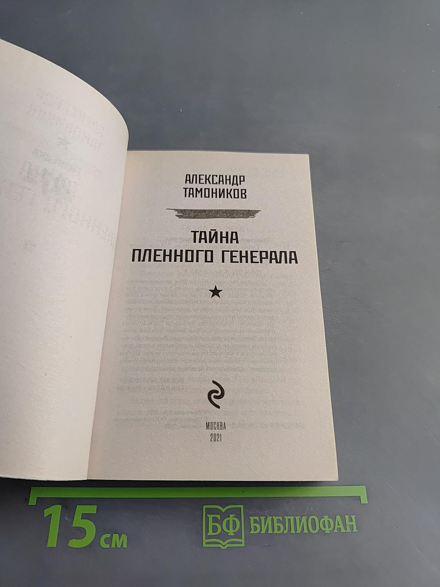 Разведка. Тайна пленного генерала