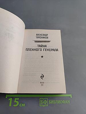 Разведка. Тайна пленного генерала