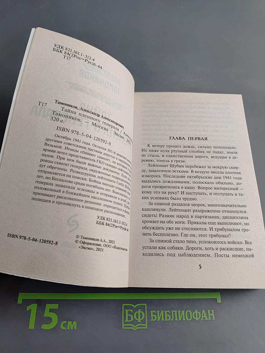 Разведка. Тайна пленного генерала
