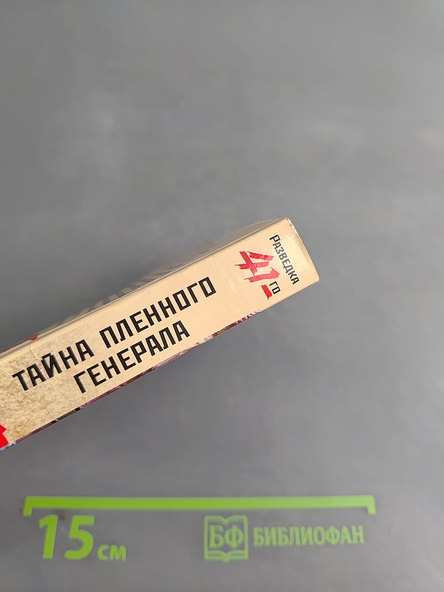 Разведка. Тайна пленного генерала