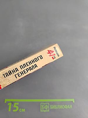 Разведка. Тайна пленного генерала
