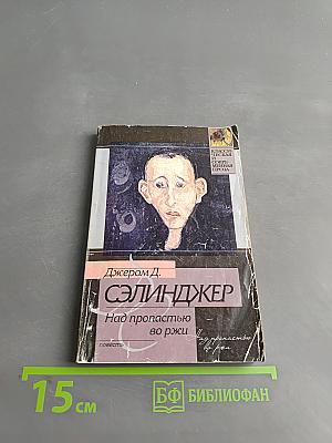 Над пропастью во ржи