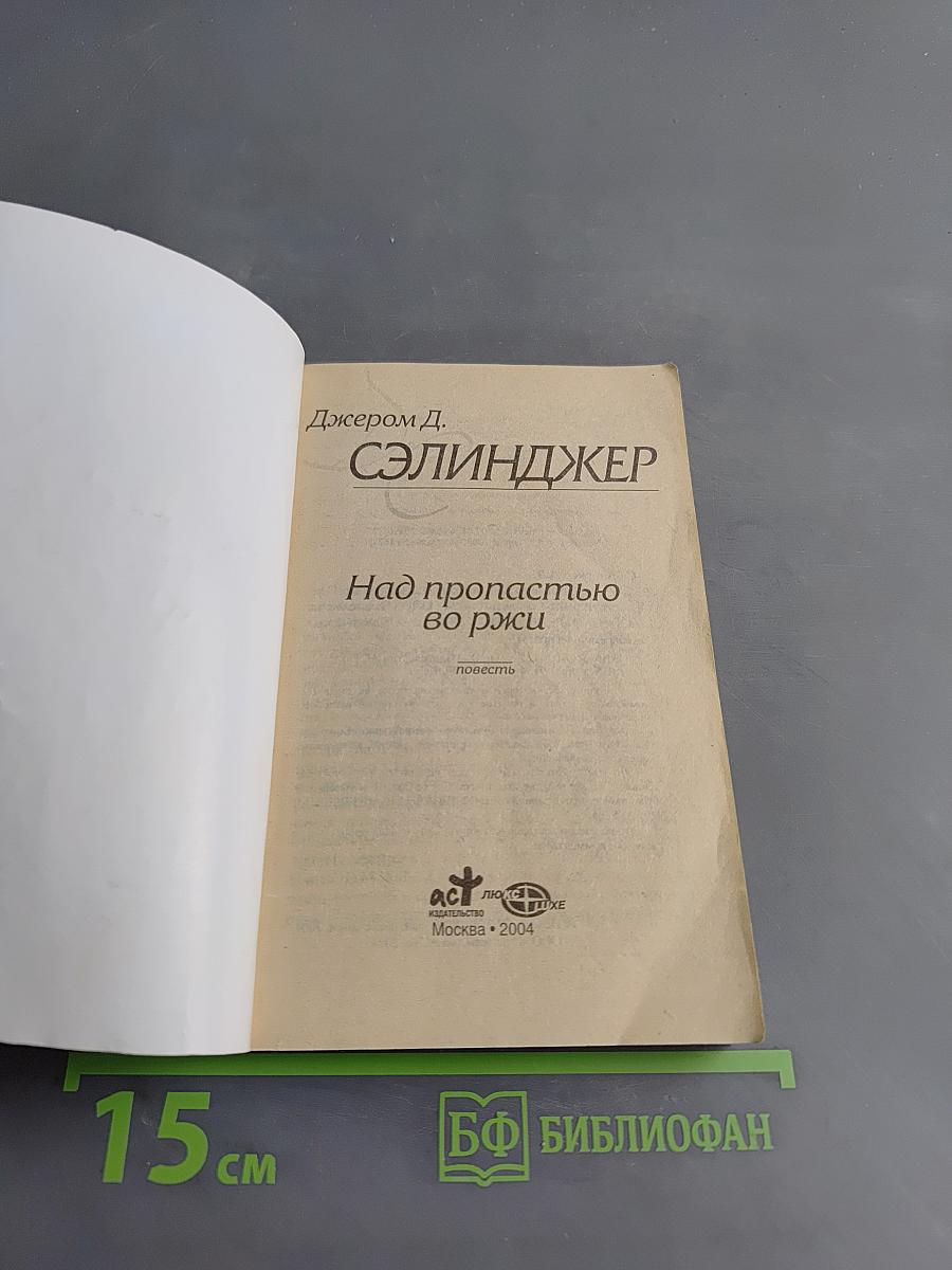 Над пропастью во ржи
