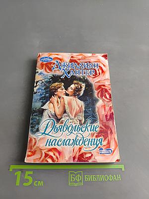 Дьявольские наслаждения