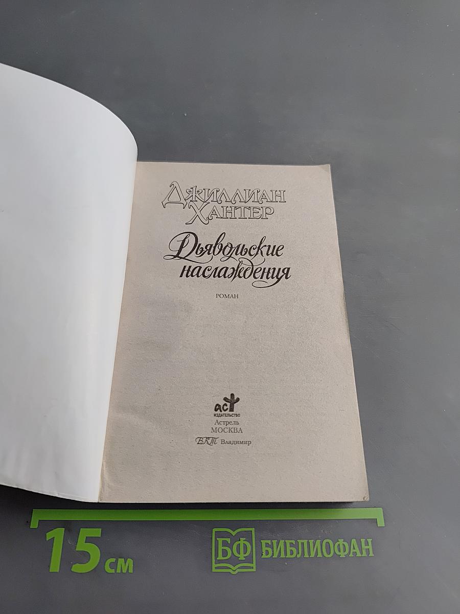 Дьявольские наслаждения