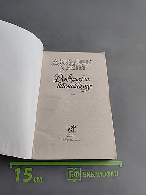 Дьявольские наслаждения