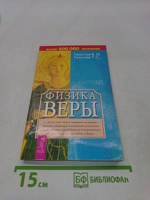 Физика веры