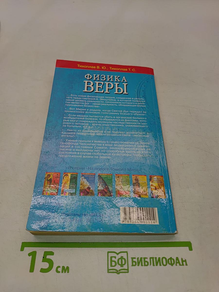Физика веры