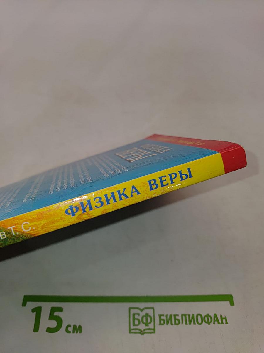 Физика веры