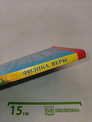 Физика веры