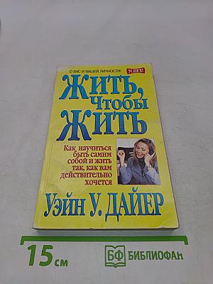 Жить, чтобы жить