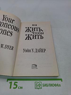 Жить, чтобы жить