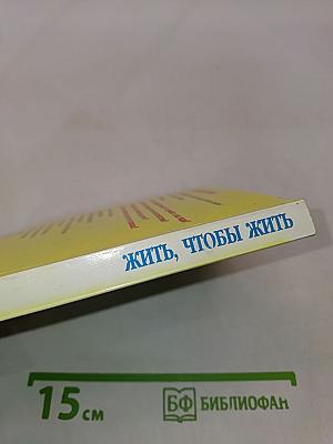 Жить, чтобы жить