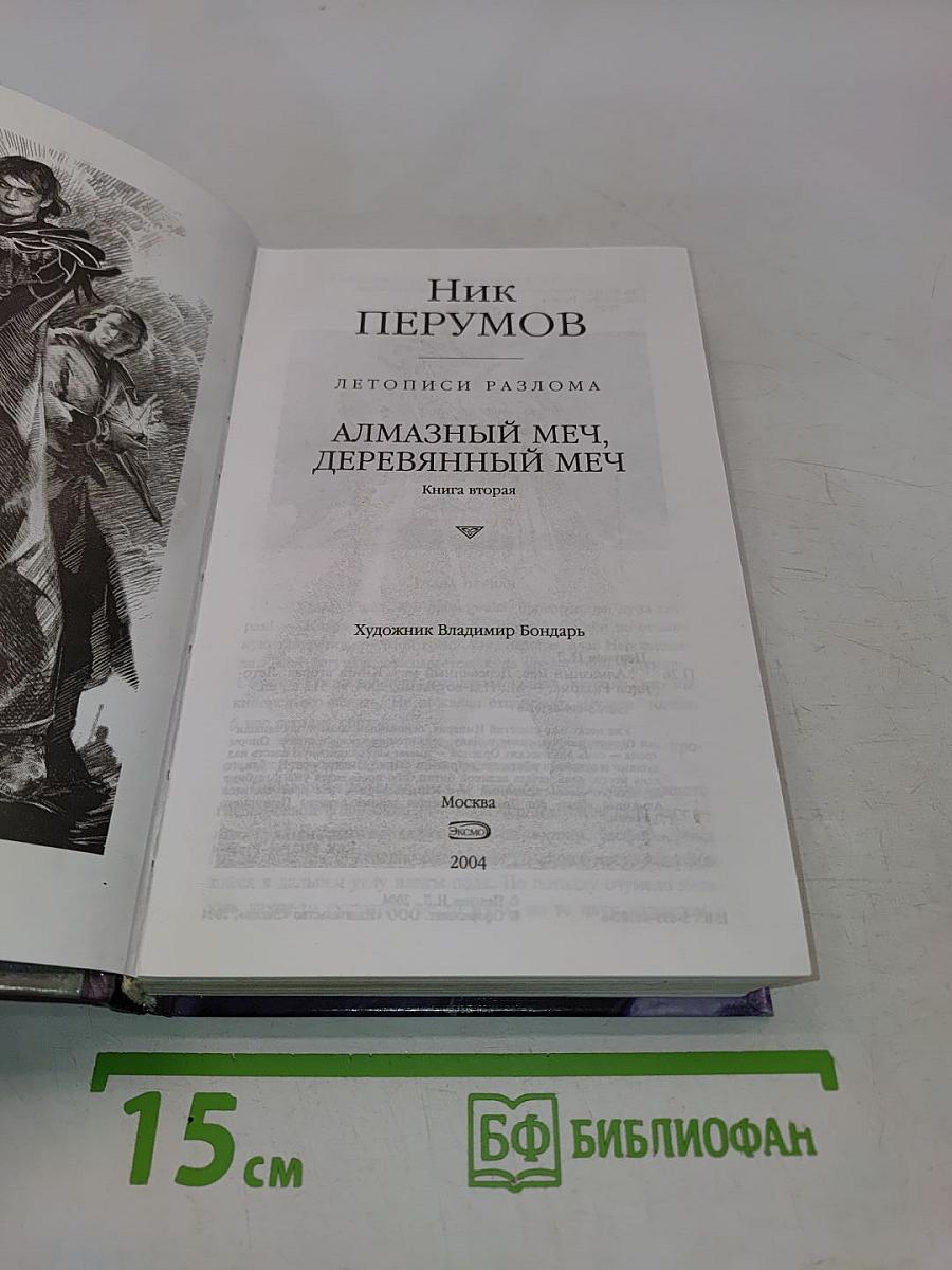 Алмазный меч, деревянный меч. Книга вторая