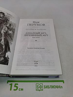 Алмазный меч, деревянный меч. Книга вторая