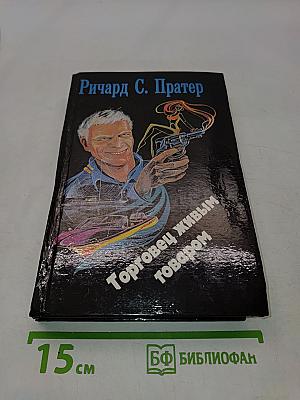 Торговец живым товаром