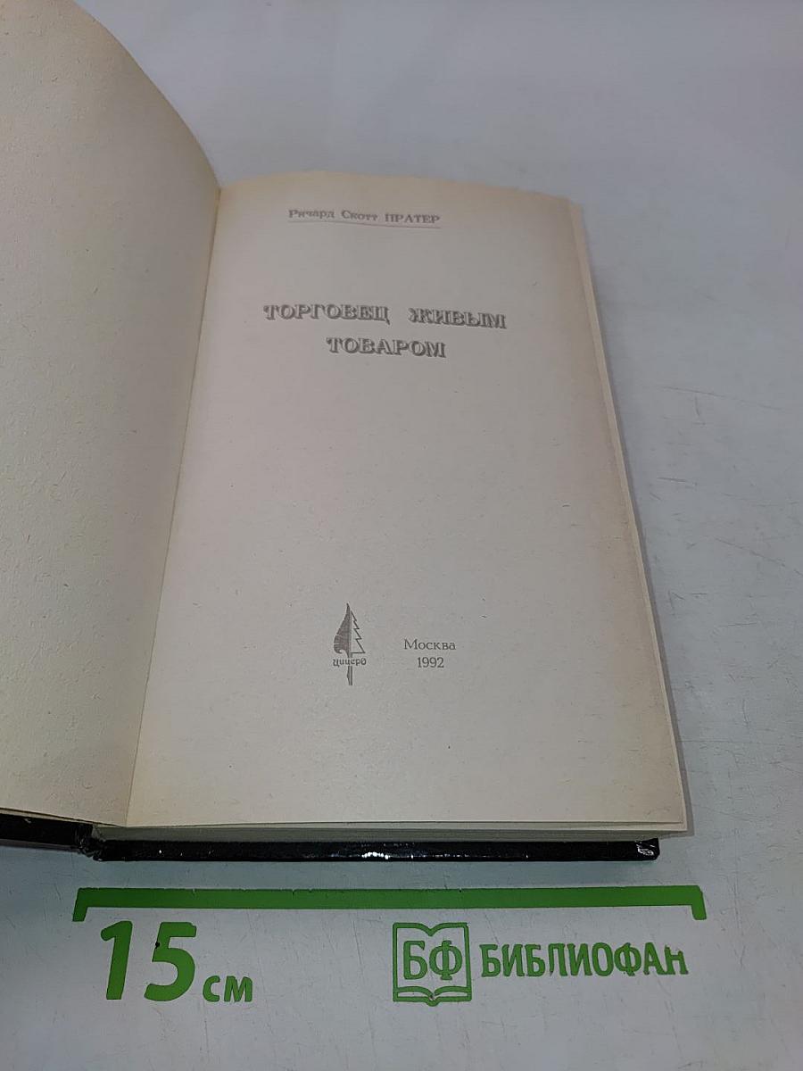 Торговец живым товаром