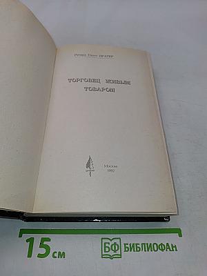 Торговец живым товаром