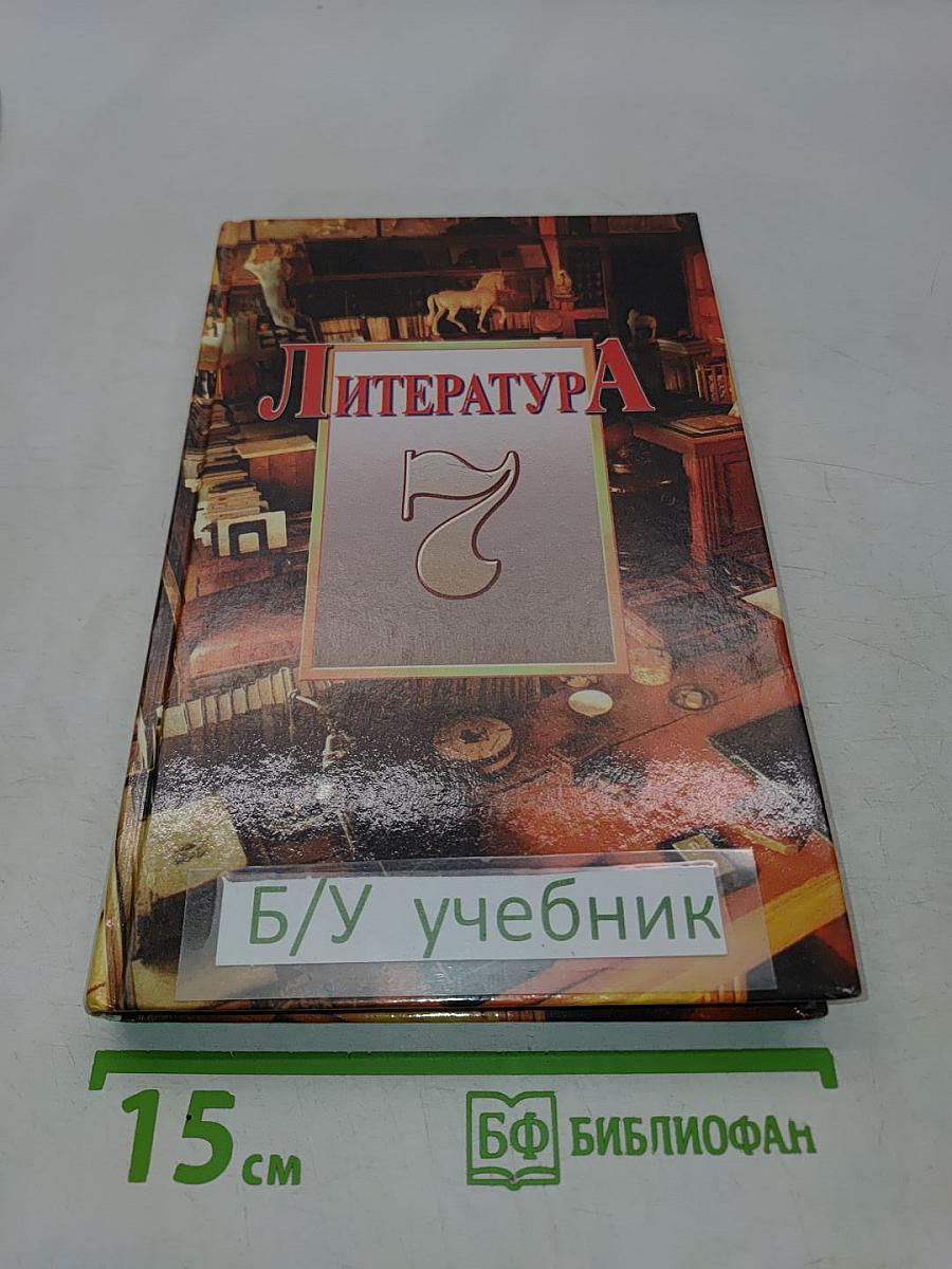 Литература 7 класс. Учебник-хрестоматия