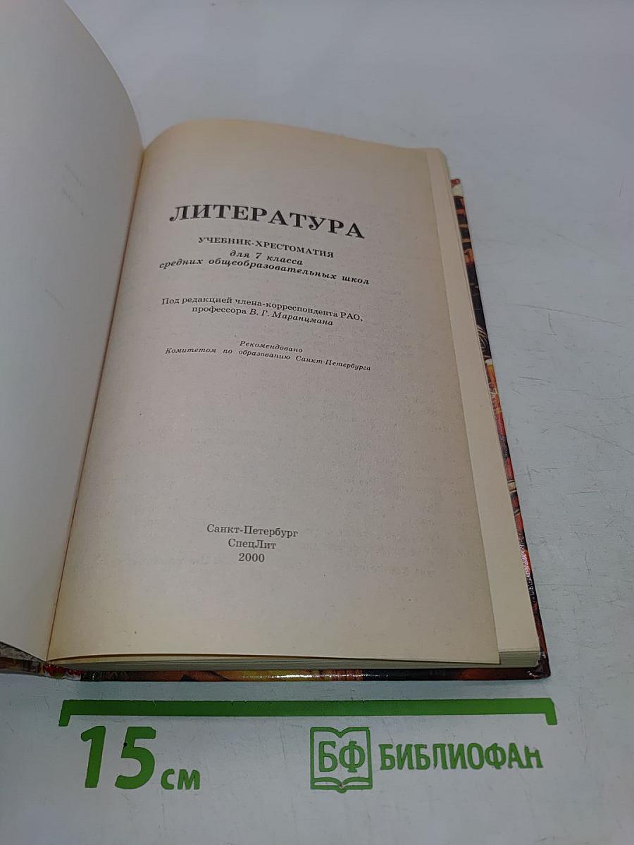 Литература 7 класс. Учебник-хрестоматия