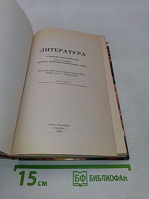 Литература 7 класс. Учебник-хрестоматия