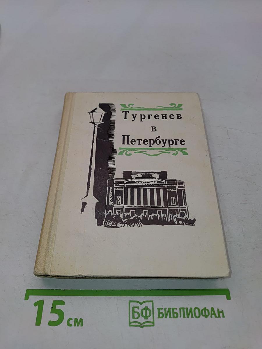 Тургенев в Петербурге