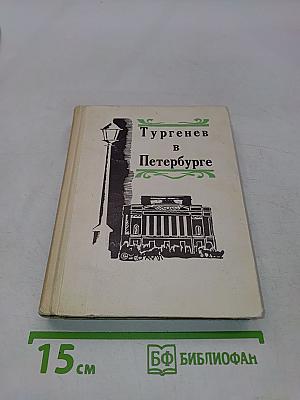 Тургенев в Петербурге