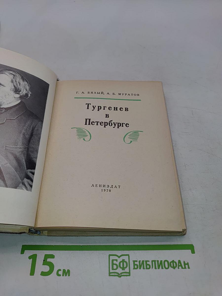 Тургенев в Петербурге