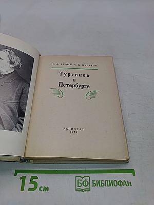 Тургенев в Петербурге