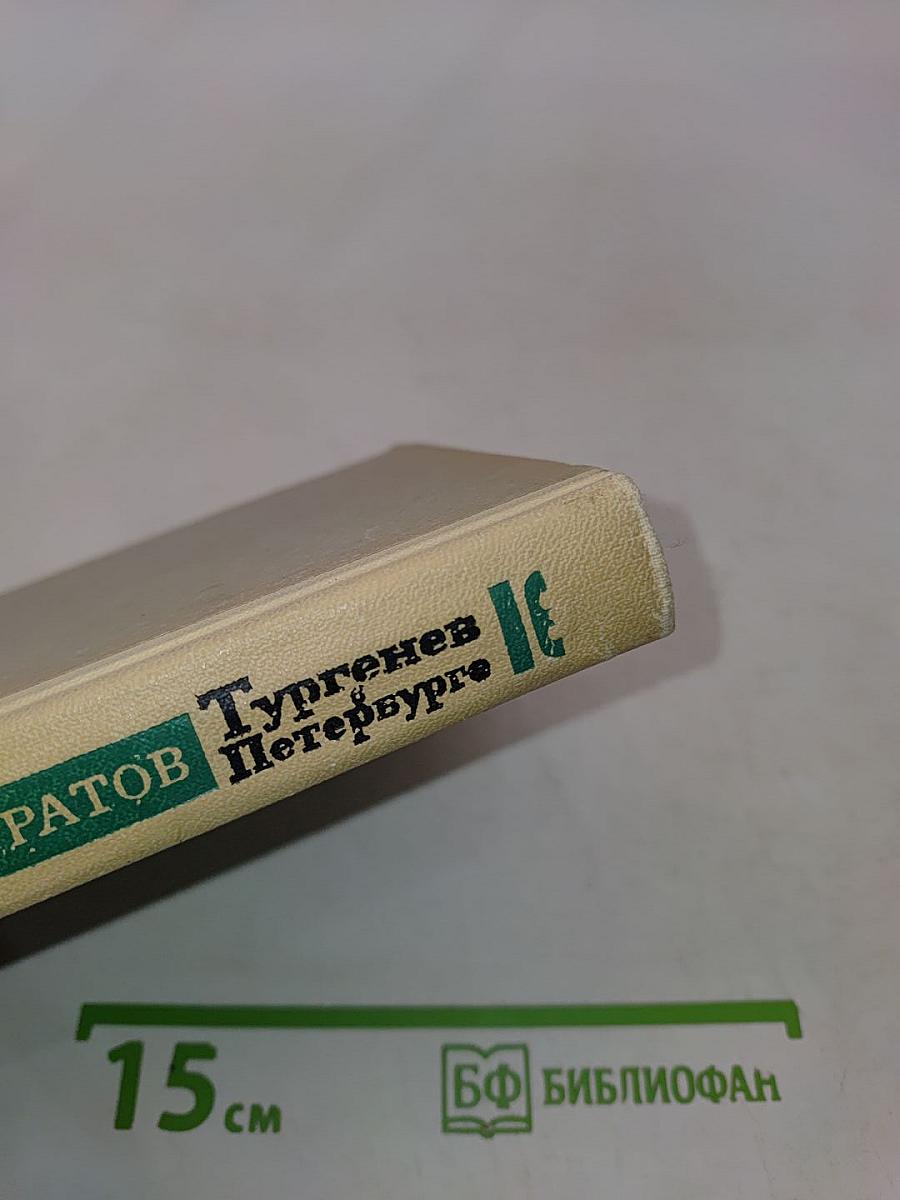 Тургенев в Петербурге
