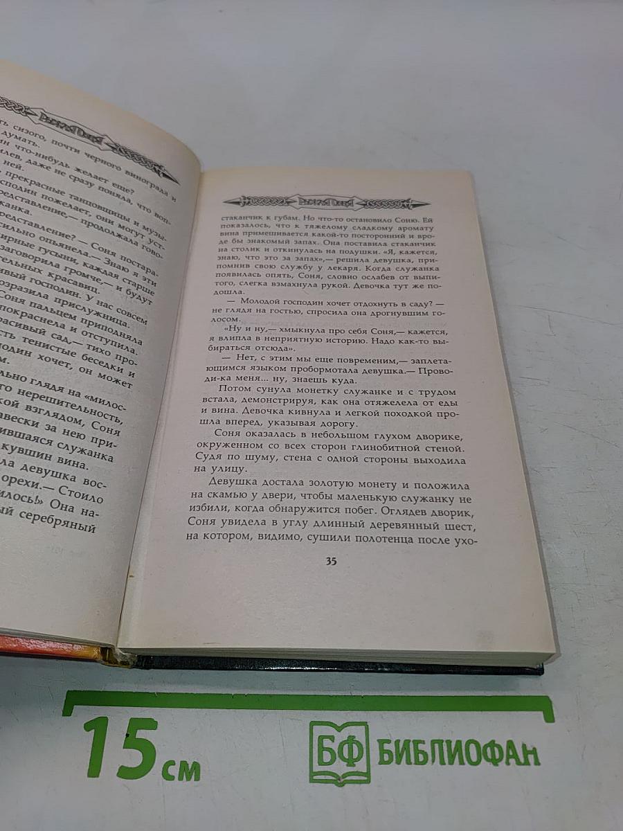 Рыжая Соня и кровь ведьмы