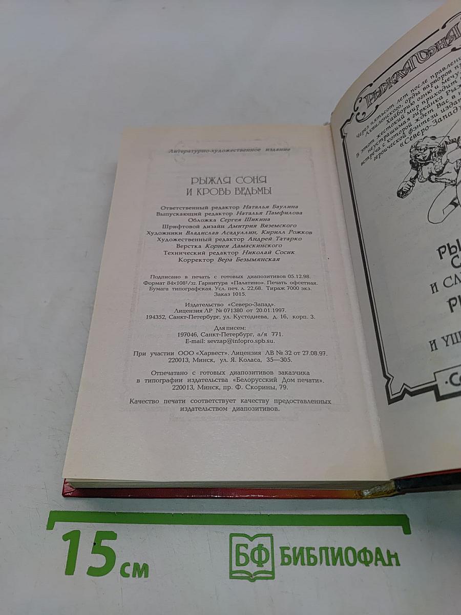 Рыжая Соня и кровь ведьмы