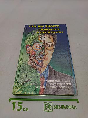 Что вы знаете и не знаете о себе и других
