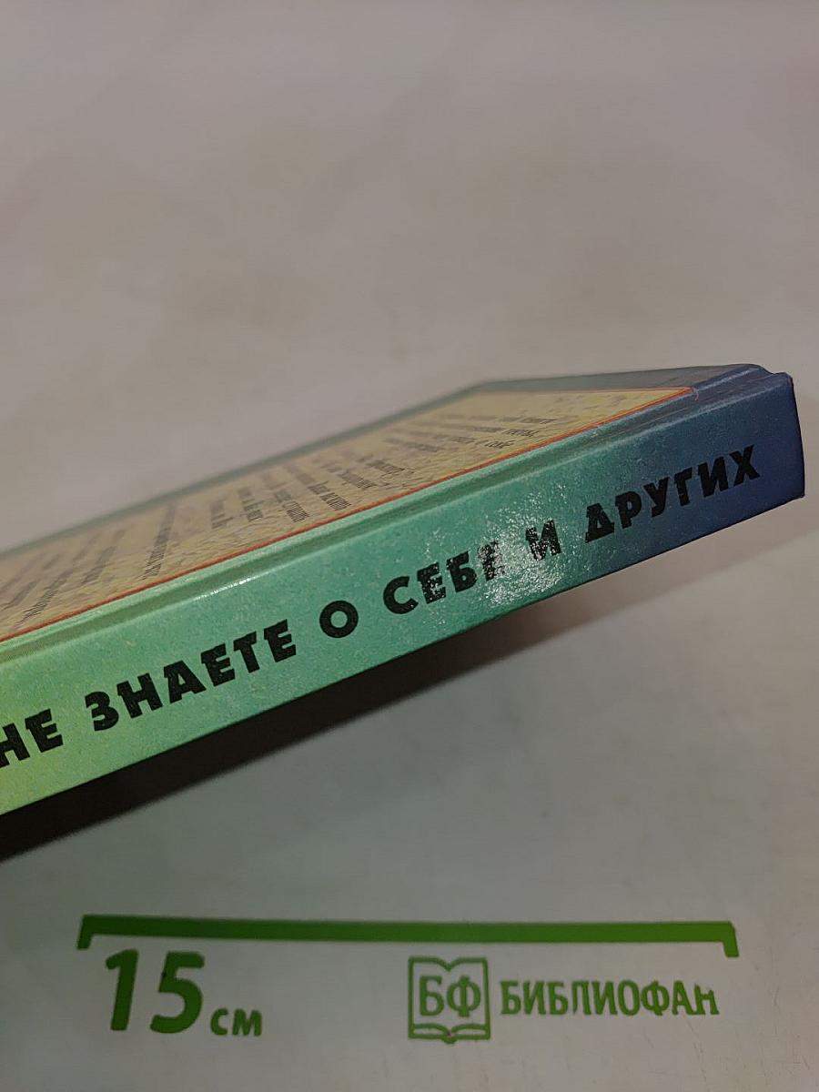 Что вы знаете и не знаете о себе и других