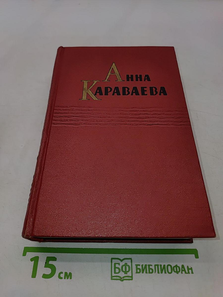 Анна Караваева. Собрание сочинений. том второй