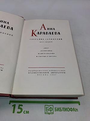 Анна Караваева. Собрание сочинений. том второй