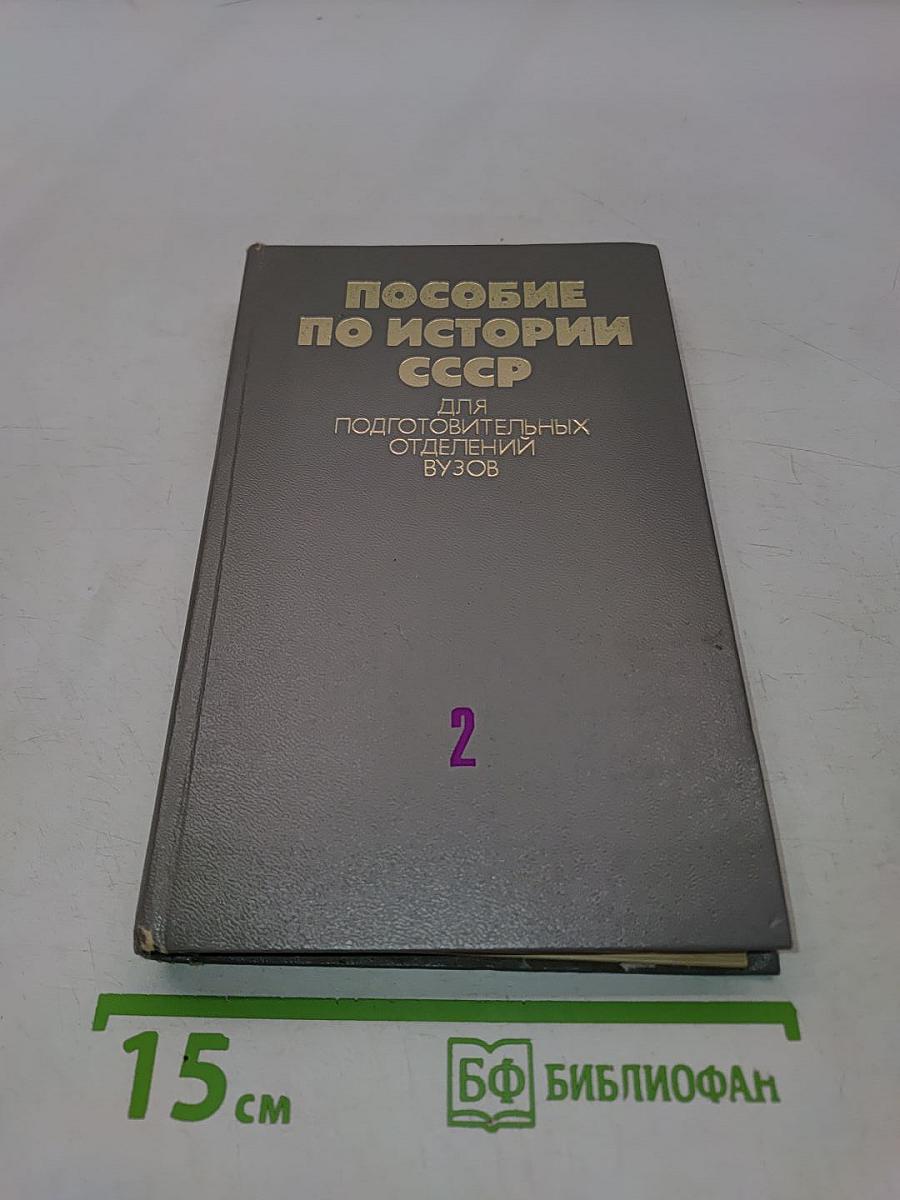 Пособие по истории СССР для подготовительных отделений вузов. Часть 2