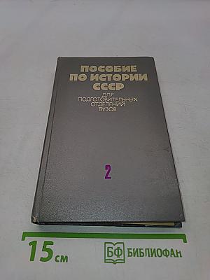 Пособие по истории СССР для подготовительных отделений вузов. Часть 2