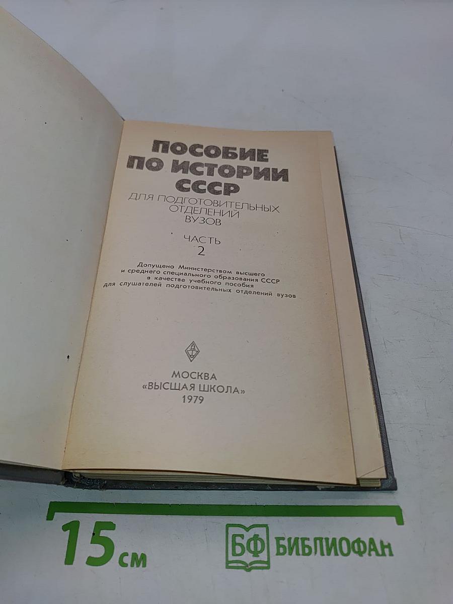 Пособие по истории СССР для подготовительных отделений вузов. Часть 2