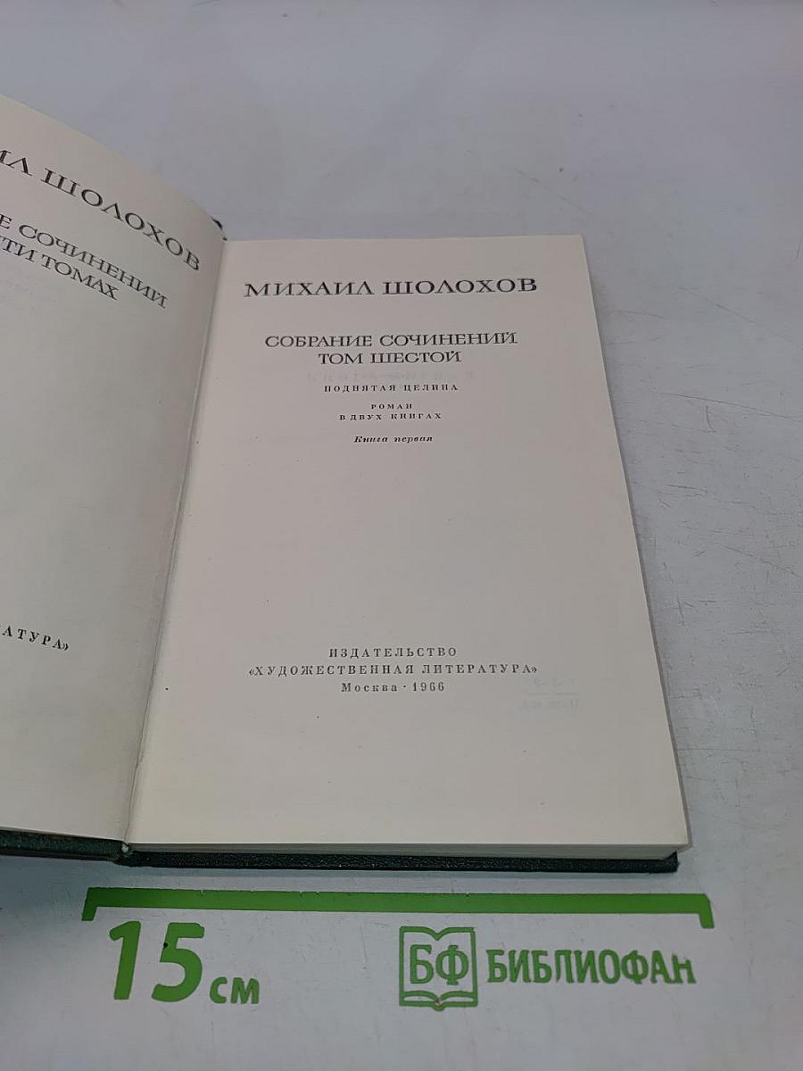 Собрание сочинений. Том шестой. Поднятая целина. Книга первая