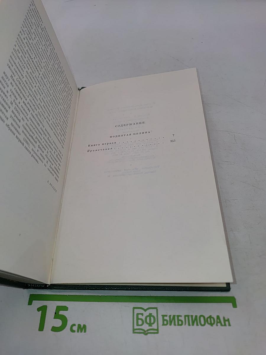 Собрание сочинений. Том шестой. Поднятая целина. Книга первая