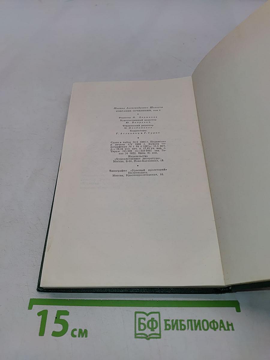 Собрание сочинений. Том шестой. Поднятая целина. Книга первая