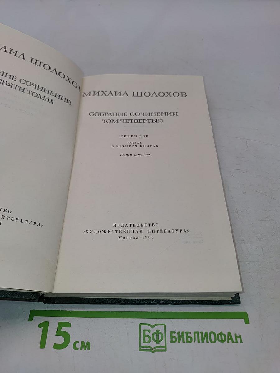 Собрание сочинений. Том четвертый. Тихий Дон. Роман в четырех книгах. Книга третья