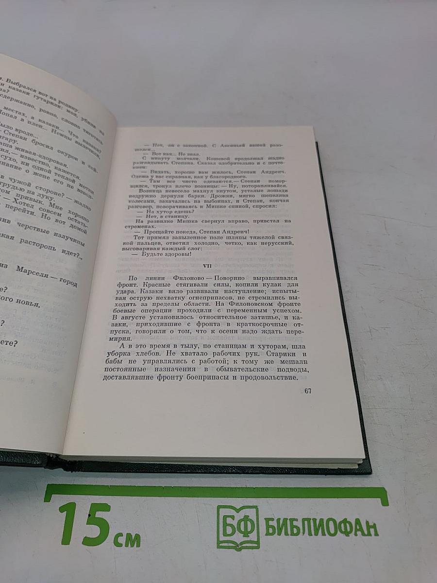 Собрание сочинений. Том четвертый. Тихий Дон. Роман в четырех книгах. Книга третья