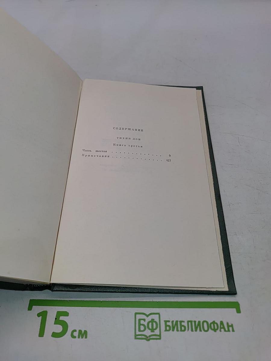 Собрание сочинений. Том четвертый. Тихий Дон. Роман в четырех книгах. Книга третья