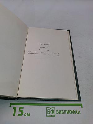Собрание сочинений. Том четвертый. Тихий Дон. Роман в четырех книгах. Книга третья