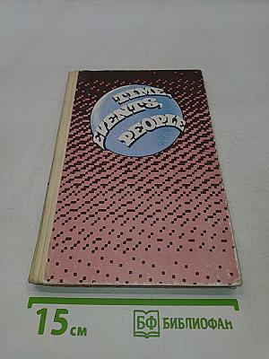 Время, события, люди