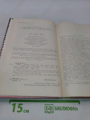 Время, события, люди